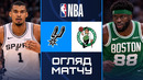 Сан-Антонио Спёрс – Бостон Селтикс | НБА | Обзор матча за 2026-03-11