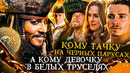 Пираты Карибского моря: Проклятие Чёрной жемчужины