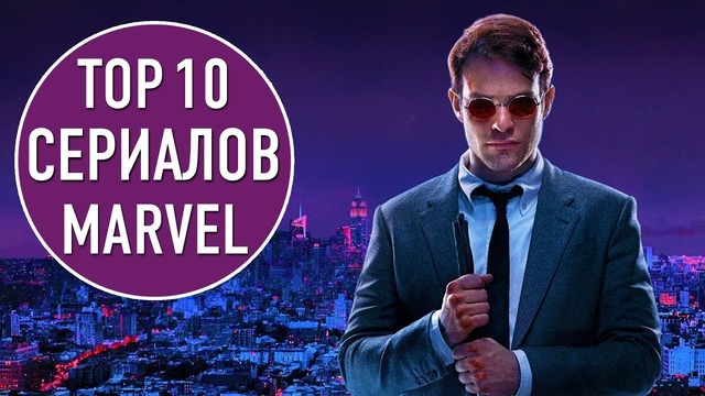 Топ 10 сериалов по комиксам marvel
