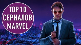 Топ 10 сериалов по комиксам marvel