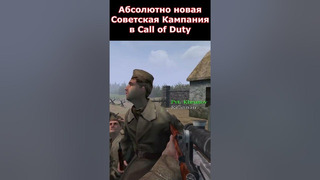 Советская Кампания, о которой ты не знал в Call of Duty! #shorts #callofduty