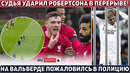 СУДЬЯ УДАРИЛ игрока ЛИВЕРПУЛЯ ● ОТСКОК АРСЕНАЛА: САЛАХУ НЕ дали ПЕНАЛЬТИ ● ТЮРЬМА для ВАЛЬВЕРДЕ