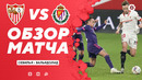 Севилья – Вальядолид | Испанская Ла Лига 2020/21 | 14-й тур
