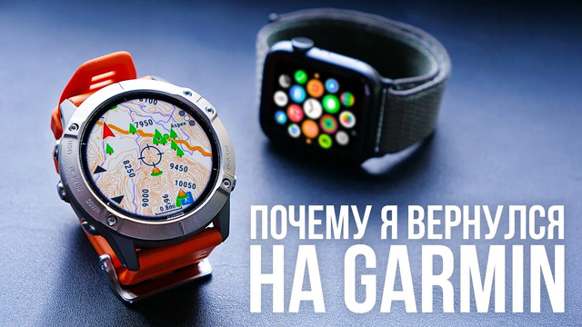 Вернулся с Apple Watch на Garmin, потому что теперь они умеют все, что нужно