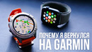 Вернулся с Apple Watch на Garmin, потому что теперь они умеют все, что нужно