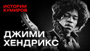 ДЖИМИ ХЕНДРИКС: Как выбраться из ада? / Истории кумиров / МИНАЕВ