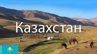 Казахстан. Как живёт современный Казахстан? Города, природа, люди