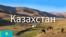 Казахстан. Как живёт современный Казахстан? Города, природа, люди
