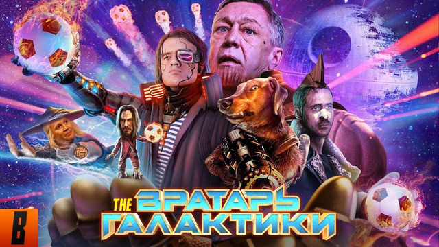 [BadComedian] – Вратарь галактики (НАШ ОТВЕТ Стражам и Мстителям за 1 млрд. рублей)