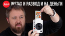 LEICA INSTAX И РАЗВОД НА ДЕНЬГИ