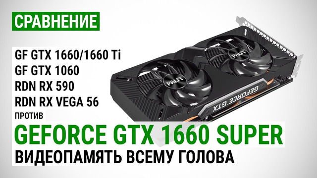 GeForce GTX 1660 SUPER сравнение с GTX 1660, GTX 1660 Ti