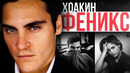 ХОАКИН ФЕНИКС – Биография и Факты (Детство, Ривер, Гладиатор, Отель Руанда, Переступить Черту)
