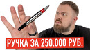 Ручка за 250.000 руб., нож за 100.000 руб и другие мужские игрушки