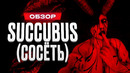 Обзор игры Succubus