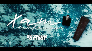 KALIFARNIYA – ХАТ (OST фильма «OTTEGI»)