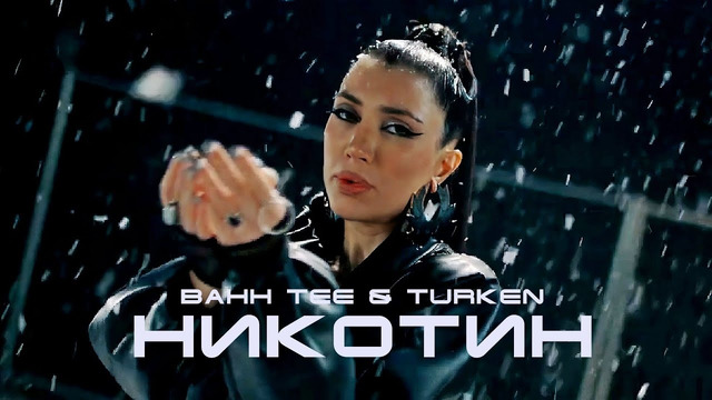 Bahh Tee & Turken – Никотин (Премьера клипа)