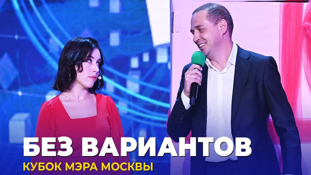 КВН Без вариантов – 2023 Кубок мэра Москвы
