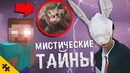 Топ 5 мистических тайн в играх