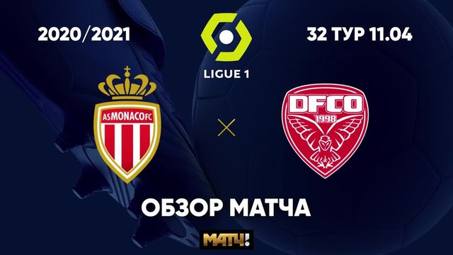 Монако – Дижон | Французская лига 1 2020/21 | 32-й тур