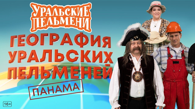 География Уральских Пельменей – Панама — Уральские Пельмени