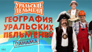География Уральских Пельменей – Панама — Уральские Пельмени