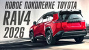 Новый TOYOTA RAV4. Шестое поколение