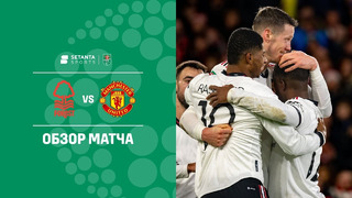 Ноттингем Форест – Манчестер Юнайтед | Кубок Английской лиги 2022/23 | 1/2 финала | Обзор матча