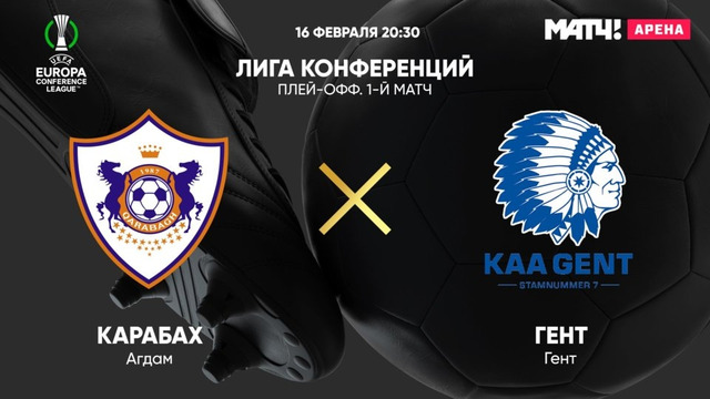 Карабах – Гент | Лига Конференций 2022/23 | 1/16 финала | Первый матч | Обзор матча