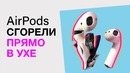 Наушники Airpods Сгорели В Ухе