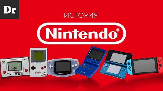 БОЛЬШАЯ ИСТОРИЯ NINTENDO: ОТ ИГРАЛЬНЫХ КАРТ ДО КОНСОЛЕЙ