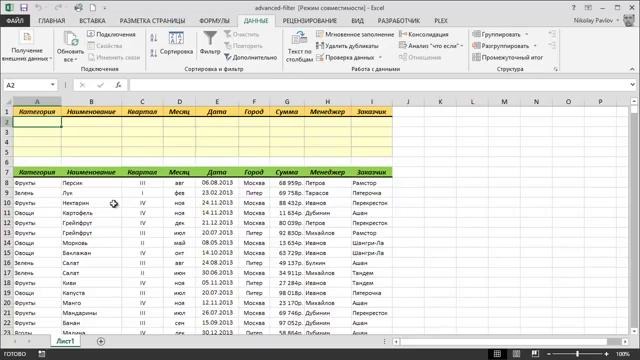 Расширенный фильтр в Excel(Николай Павлов)