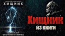 ХИЩНИК из книги ХИЩНИК Охотники и жертвы