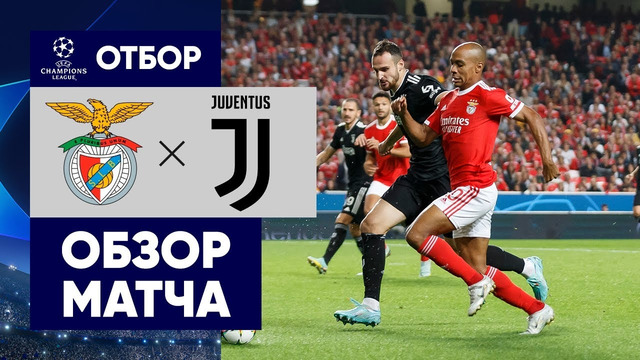 Бенфика – Ювентус | Лига Чемпионов 2022/23 | 5-й тур | Обзор матча