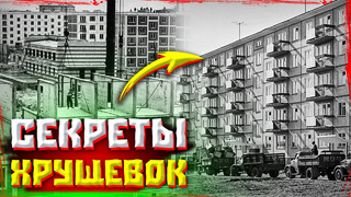 Секреты строительства квартир в СССР, которые вам никто не говорил