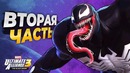MARVEL Ultimate Alliance 3 Прохождение – Часть 2 – ВЕНОМ