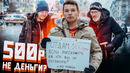 Отдал деньги нуждающимся за правду / Социальный эксперимент от vjobivay