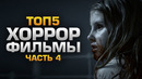 Топ5 самых страшных фильмов (часть 4)