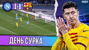 Повторяющийся сценарий | Барселона – Наполи 1:1
