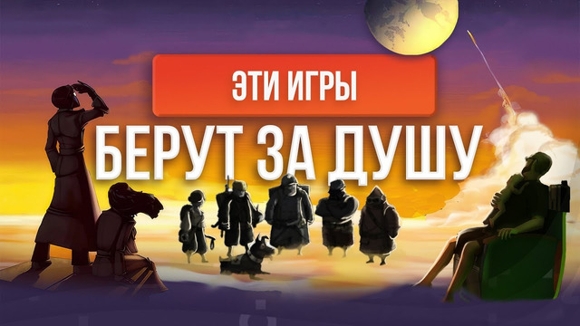 Игры, которые не оставят вас равнодушными