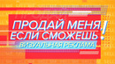 Продай меня, если сможешь! Визуальная реклама