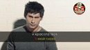 Dan Balan – Не любя (Караоке)
