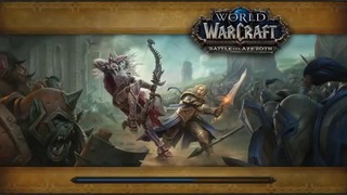 Warcraft История мира – ОСВОБОЖДЕНИЕ БЕЙНА (Сценарий Орды)