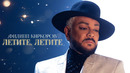 Филипп Киркоров – Летите, летите | Official video (OST «Ёлки 10»)