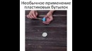 Необычное применение пластиковых бутылок