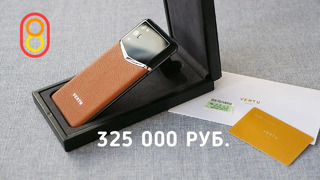 Это новый смартфон VERTU: 325000 рублей
