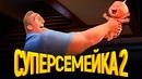 Суперсемейка 2 [Обзор] / [Разбор сюжета 2]