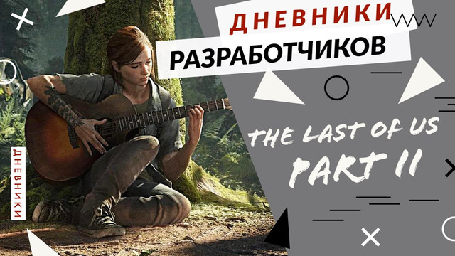 The Last of Us Part II – Создание истории