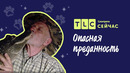 Дикие животные в доме | Опасная преданность | TLC