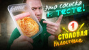 ЖРИЧЁЗАКАЗАЛИ: СТОЛОВАЯ №1 | ЛЮТЫЕ ПЕРЕВЕСЫ, НО ТАКОГО И ДАРОМ НЕ НАДО