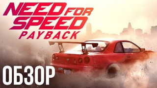 Need For Speed- Payback – Жажда микротранзакций (Обзор-Review)